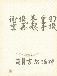 街机拳皇97风云再起手机版下载