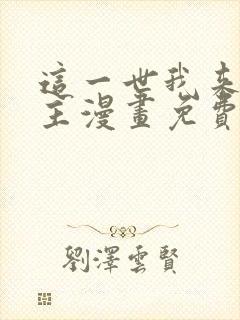 这一世我来当家主漫画免费阅读全集