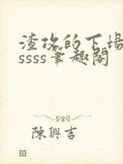 渣攻的下场byssss笔趣阁