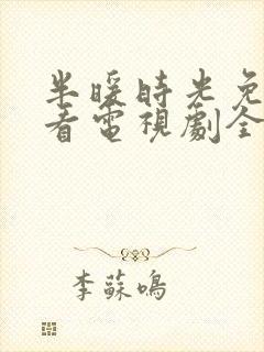 半暖时光免费观看电视剧全集