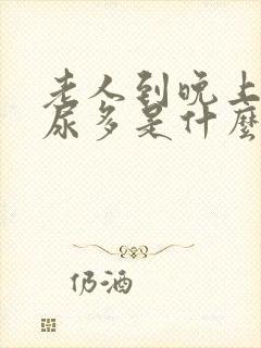 老人到晚上尿频尿多是什么原因