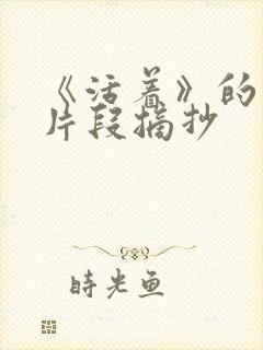 《活着》的精彩片段摘抄