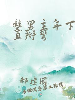 双男主年下养成直掰弯