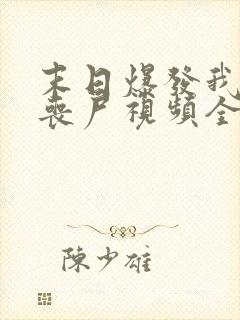 末日爆发我变成丧尸视频全集沙雕动画