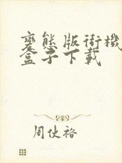 变态版街机游戏盒子下载