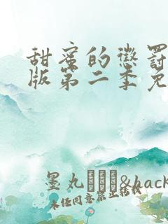 甜蜜的惩罚真人版第二季免费观看全集