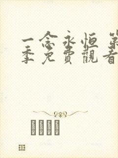 一念永恒 第3季免费观看