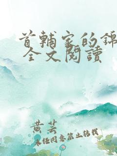 首辅家的锦鲤妻 全文阅读