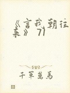 《言我朝往而暮来》 71