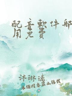 配音软件哪个好用免费