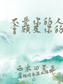 不爱你的人是不会顾及你的感受