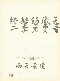 终结的炽天使第二季免费看