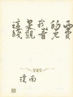 这是我的西游在线观看免费完整版