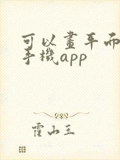 可以画平面图的手机app