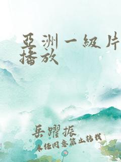 亚洲一级片视频播放