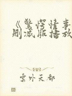 《惊愕情事》无删减版播放