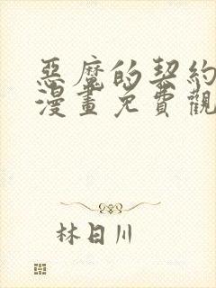 恶魔的契约家人漫画免费观看漫画