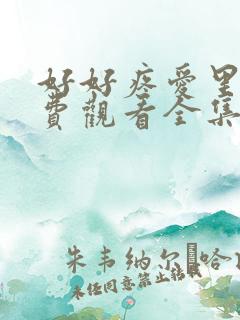 好好疼爱里面免费观看全集8集