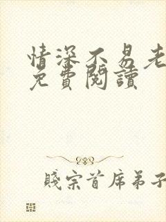 情深不易老小说免费阅读