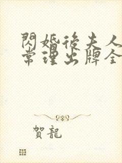 闪婚后夫人不按常理出牌全集