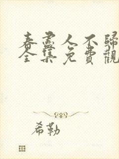 春尽人不归短剧全集免费观看