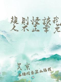 规则怪谈我的家人不正常免费txt下载