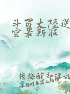 斗罗大陆逆转时空最新版