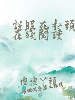 说服死对头小说在线阅读