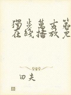 独步万古第二季在线播放免费观看全集