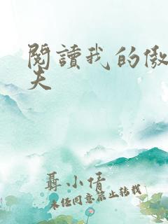 阅读我的傲娇鬼夫