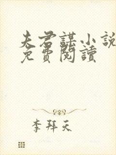 夫君谋小说全文免费阅读