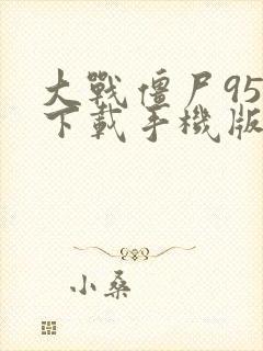 大战僵尸95版下载手机版