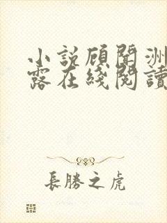 小说顾闻洲秦朝露在线阅读