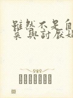 虽然不是自己的菜 与讨厌姐姐的超契合漫画