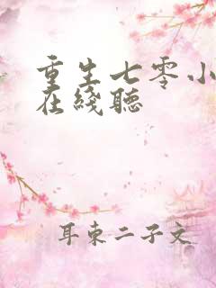 重生七零小辣媳在线听