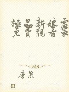 极品新娘电视剧免费观看策驰影院