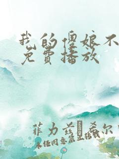 我的傻娘不好惹免费播放