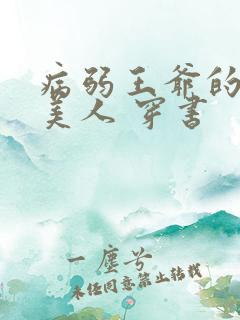 病弱王爷的娇软美人 穿书