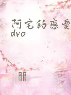 阿宅的恋爱真难dvo