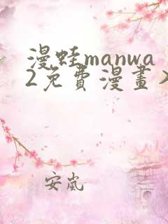 漫蛙manwa2免费漫画入口