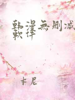 韩漫无删减免费软件