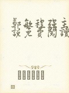 郑敏程强主角小说免费阅读