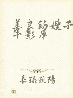 善良的嫂子6大牛影库