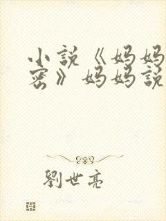 小说《妈妈的秘密》妈妈说了什么话