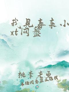 我见春来小说txt网盘