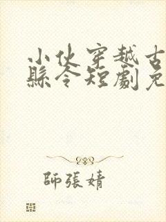 小伙穿越古代当县令短剧免费观看