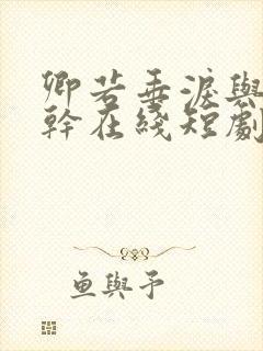 卿若垂泪与我何干在线短剧