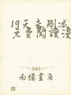 19天未删减版免费阅读漫画
