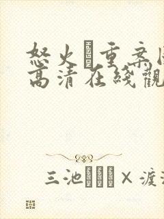 怒火·重案国语高清在线观看