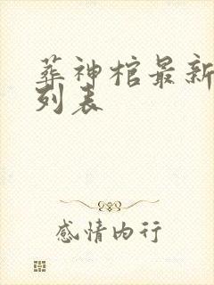 葬神棺最新章节列表